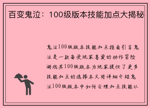 百变鬼泣：100级版本技能加点大揭秘