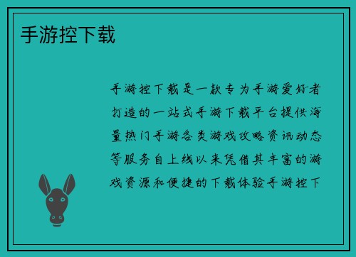 手游控下载