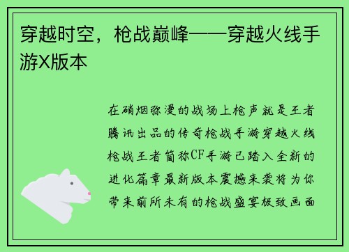 穿越时空，枪战巅峰——穿越火线手游X版本