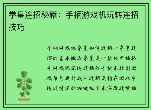 拳皇连招秘籍：手柄游戏机玩转连招技巧
