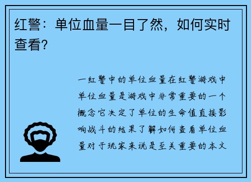 红警：单位血量一目了然，如何实时查看？