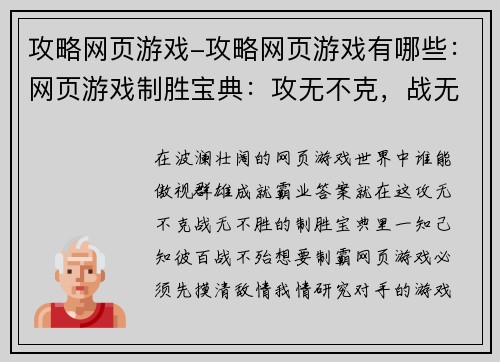 攻略网页游戏-攻略网页游戏有哪些：网页游戏制胜宝典：攻无不克，战无不胜