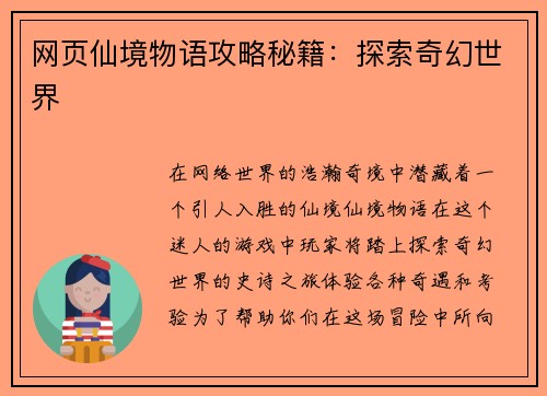 网页仙境物语攻略秘籍：探索奇幻世界