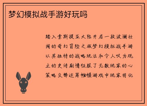 梦幻模拟战手游好玩吗