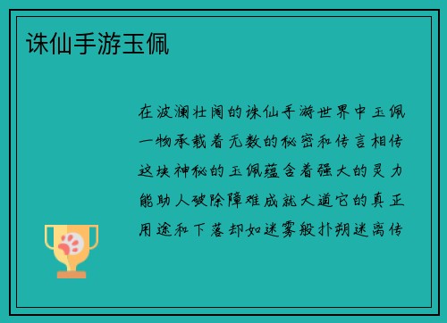 诛仙手游玉佩