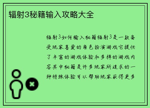 辐射3秘籍输入攻略大全