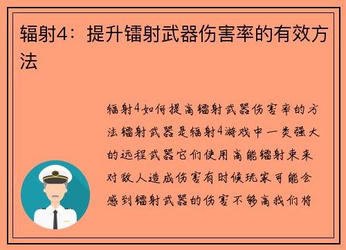 辐射4：提升镭射武器伤害率的有效方法