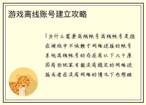 游戏离线账号建立攻略