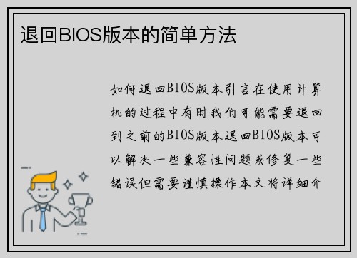 退回BIOS版本的简单方法