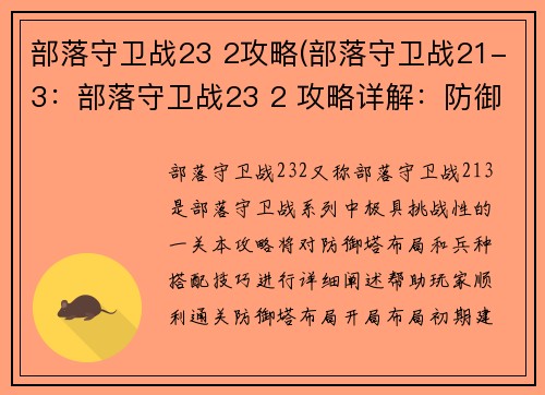 部落守卫战23 2攻略(部落守卫战21-3：部落守卫战23 2 攻略详解：防御塔布局与兵种搭配技巧)
