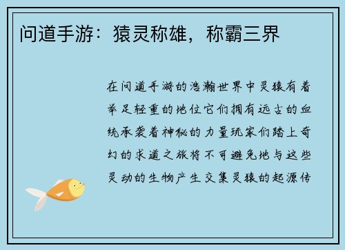 问道手游：猿灵称雄，称霸三界