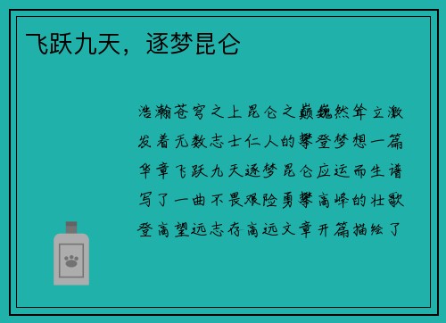 飞跃九天，逐梦昆仑