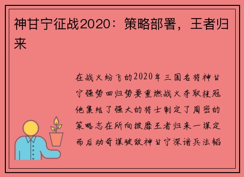 神甘宁征战2020：策略部署，王者归来
