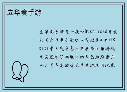 立华奏手游