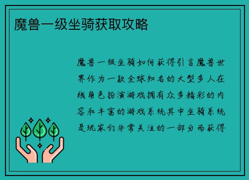 魔兽一级坐骑获取攻略