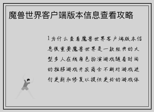 魔兽世界客户端版本信息查看攻略
