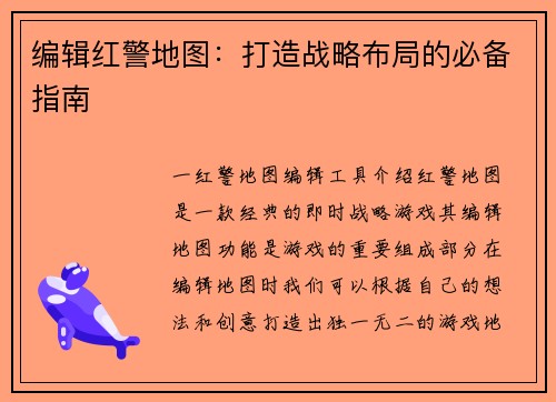 编辑红警地图：打造战略布局的必备指南