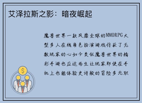 艾泽拉斯之影：暗夜崛起