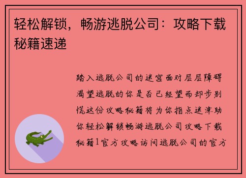轻松解锁，畅游逃脱公司：攻略下载秘籍速递
