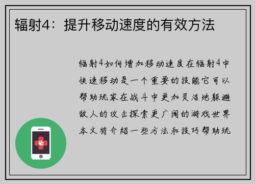 辐射4：提升移动速度的有效方法