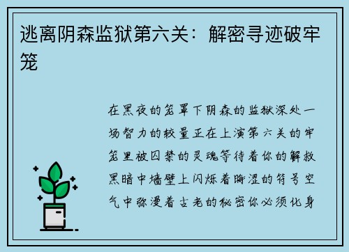 逃离阴森监狱第六关：解密寻迹破牢笼