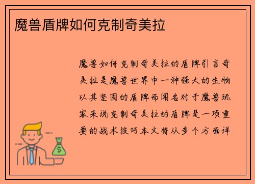 魔兽盾牌如何克制奇美拉