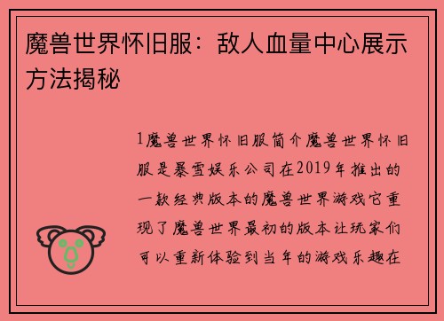 魔兽世界怀旧服：敌人血量中心展示方法揭秘