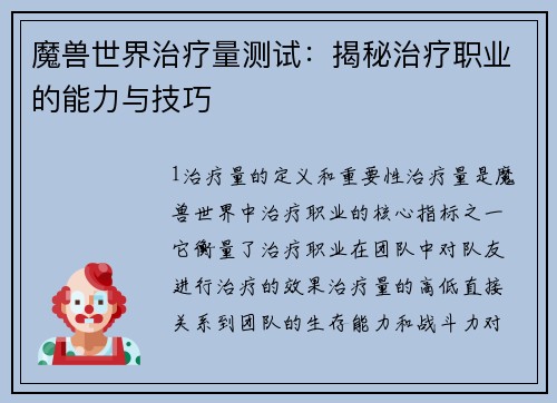 魔兽世界治疗量测试：揭秘治疗职业的能力与技巧