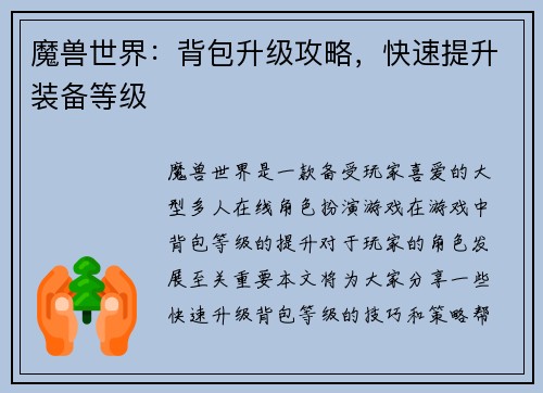 魔兽世界：背包升级攻略，快速提升装备等级