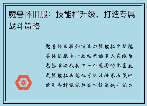 魔兽怀旧服：技能栏升级，打造专属战斗策略
