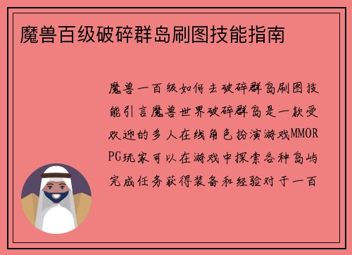 魔兽百级破碎群岛刷图技能指南