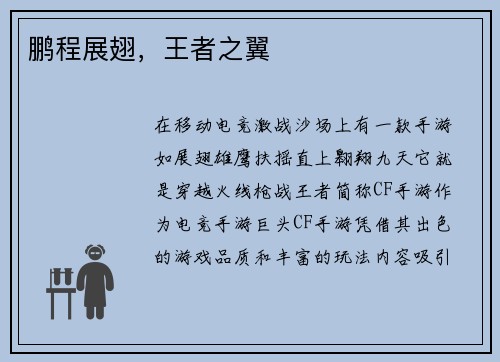 鹏程展翅，王者之翼