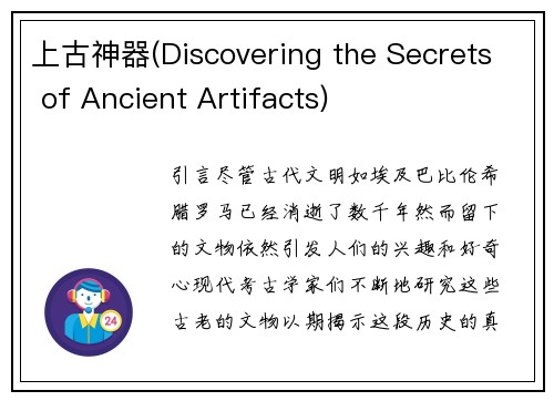 上古神器(Discovering the Secrets of Ancient Artifacts)