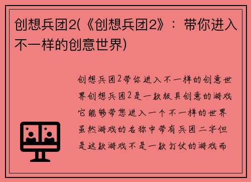 创想兵团2(《创想兵团2》：带你进入不一样的创意世界)