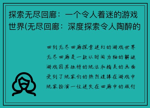 探索无尽回廊：一个令人着迷的游戏世界(无尽回廊：深度探索令人陶醉的游戏世界)
