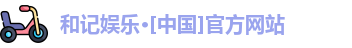 和记官网